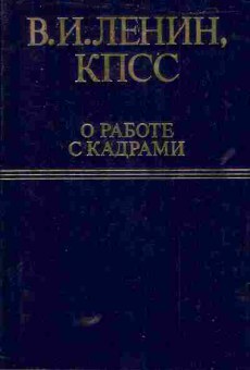 Книга Ленин В.И. О работе с кадрами, 11-5772, Баград.рф